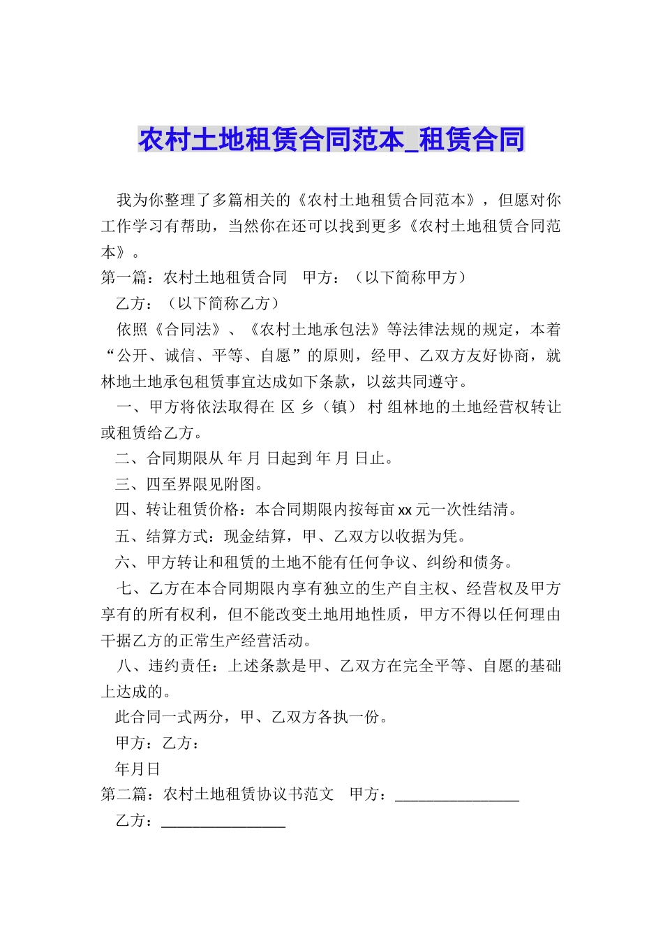 农村土地租赁合同范本-租赁合同-_第1页