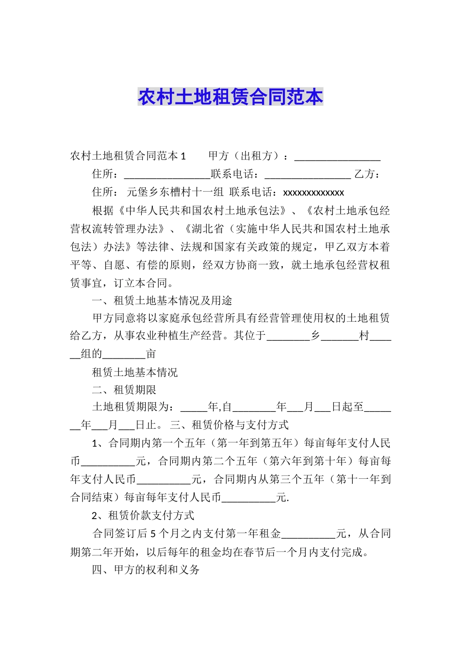 农村土地租赁合同范本_第1页