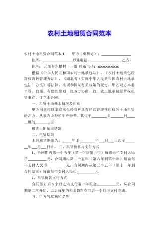 农村土地租赁合同范本