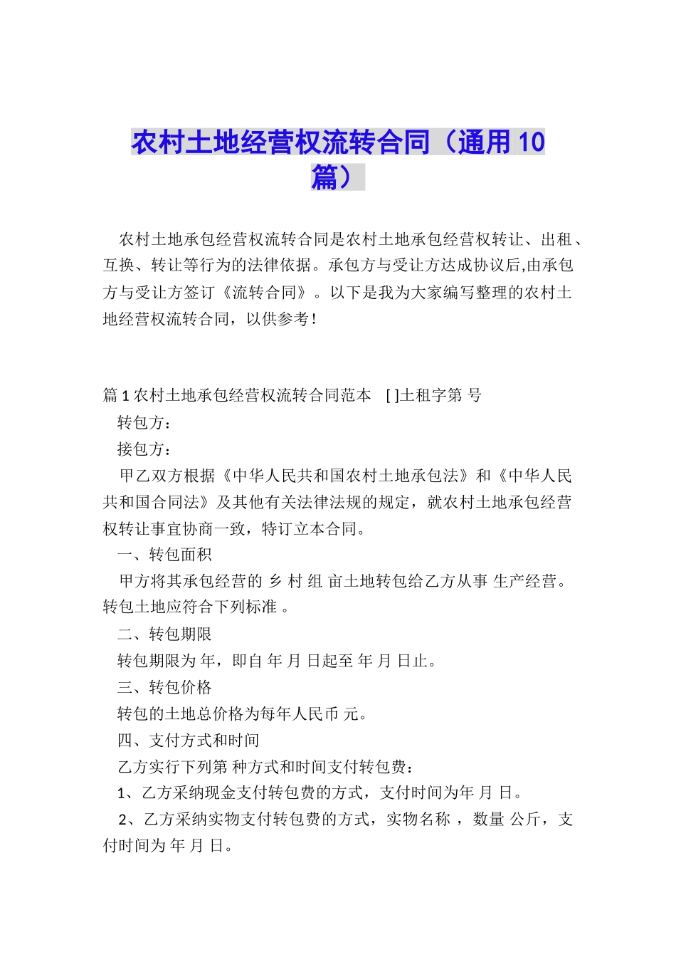 农村土地经营权流转合同(通用10篇)_第1页