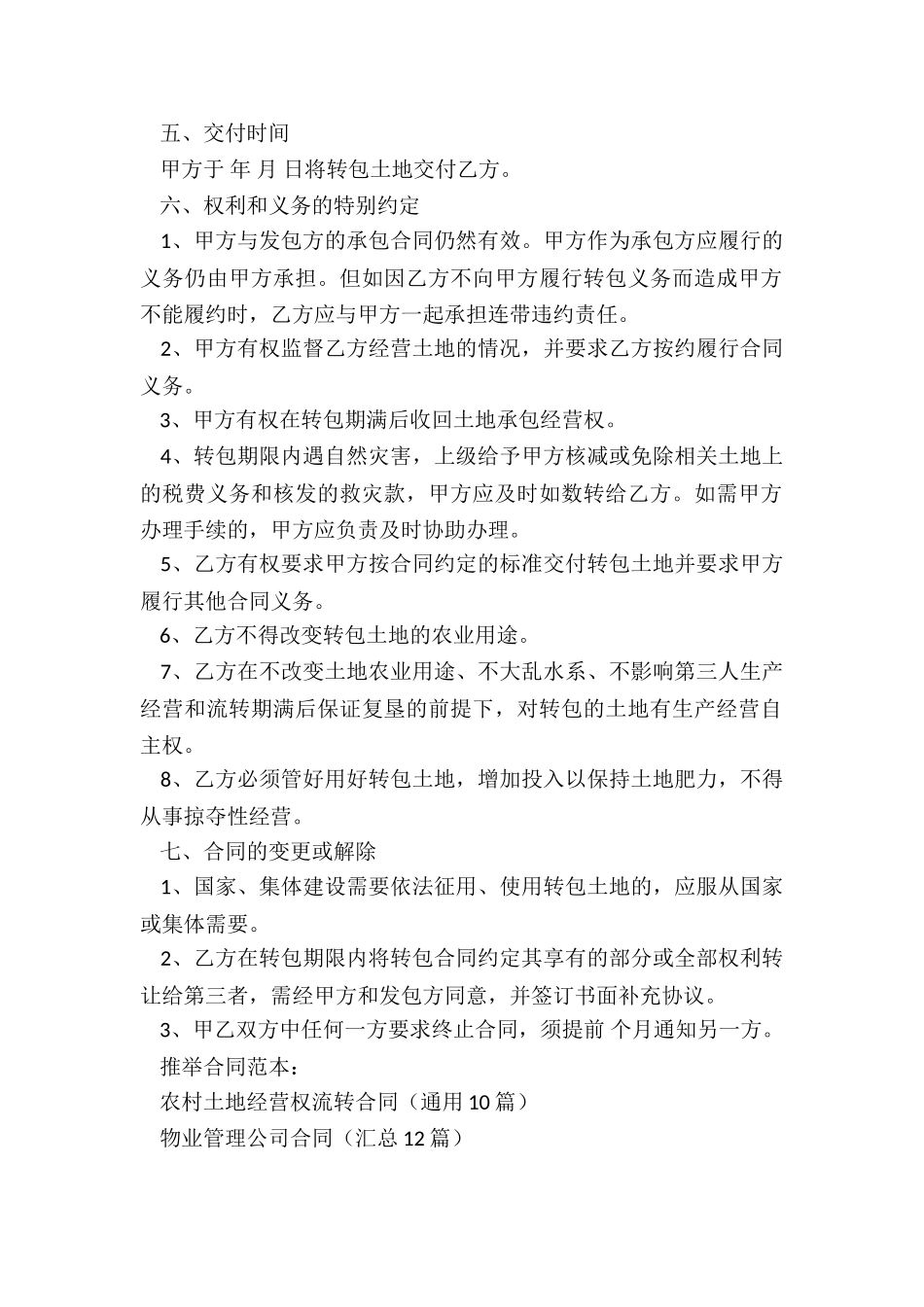 农村土地经营权流转合同(通用10篇)_第2页