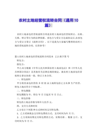 农村土地经营权流转合同(通用10篇)