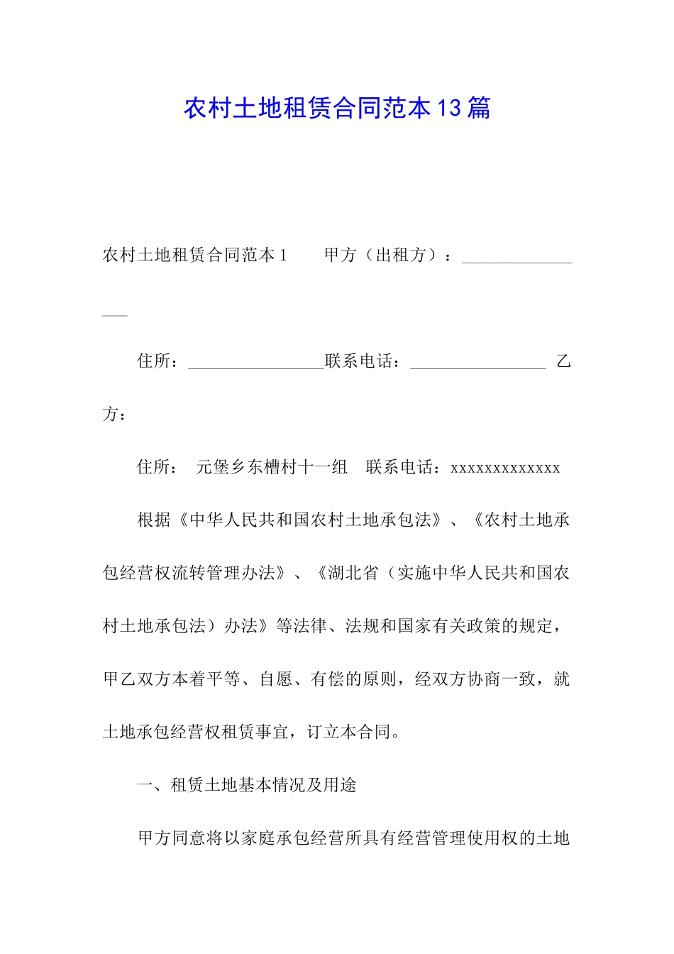 农村土地租赁合同范本13篇_第1页