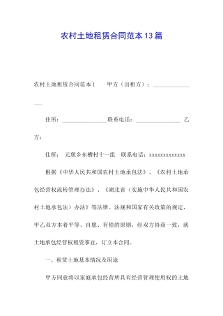农村土地租赁合同范本13篇