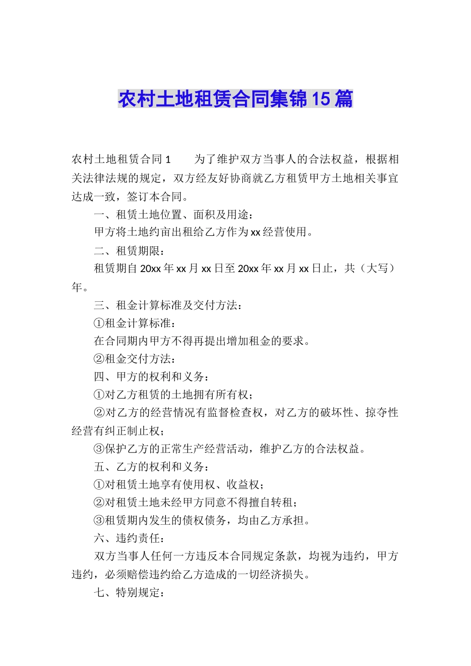 农村土地租赁合同集锦15篇_第1页
