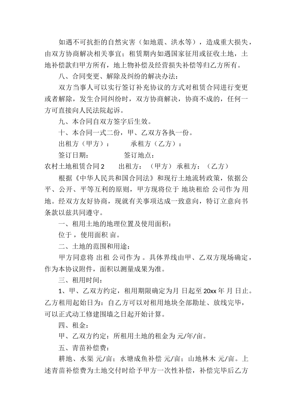农村土地租赁合同集锦15篇_第2页