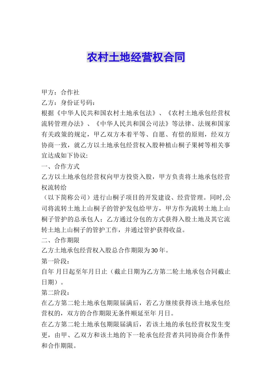 农村土地经营权合同_第1页