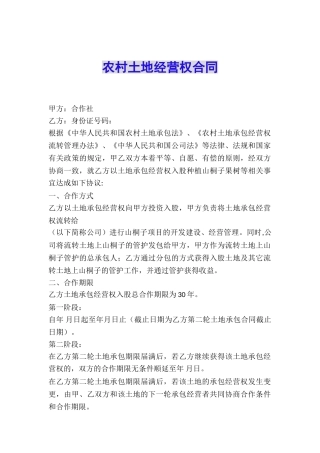 农村土地经营权合同