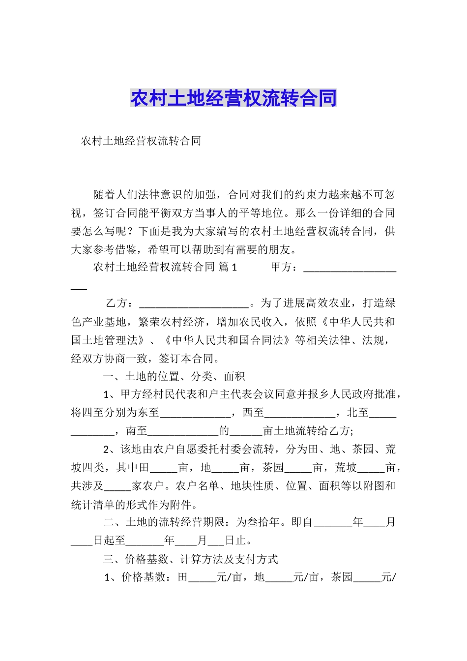 农村土地经营权流转合同_第1页