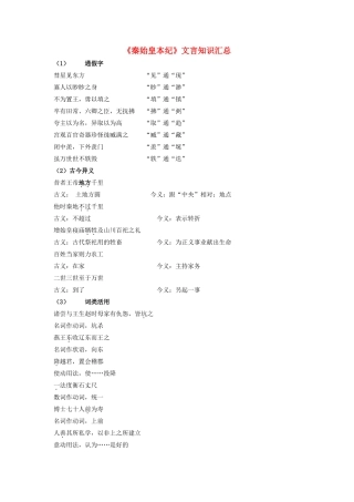 高中语文《秦始皇本纪》文言知识汇总素材 苏教版选修《史记选读》-苏教版高二选修语文素材