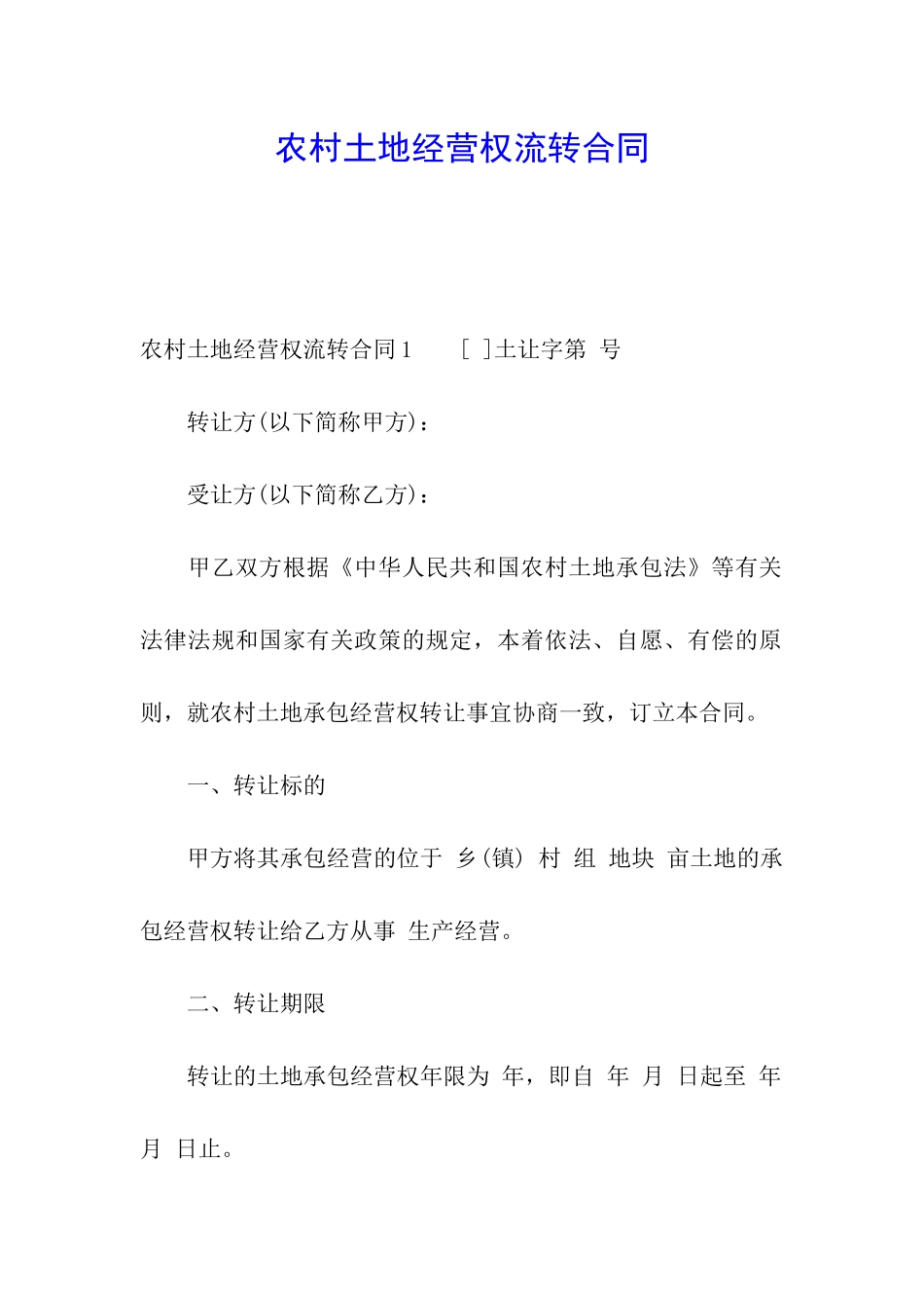 农村土地经营权流转合同_第1页