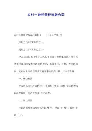 农村土地经营权流转合同
