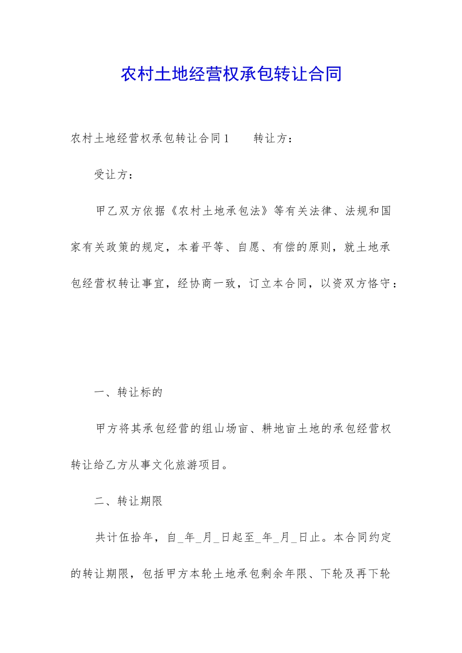 农村土地经营权承包转让合同-_第1页