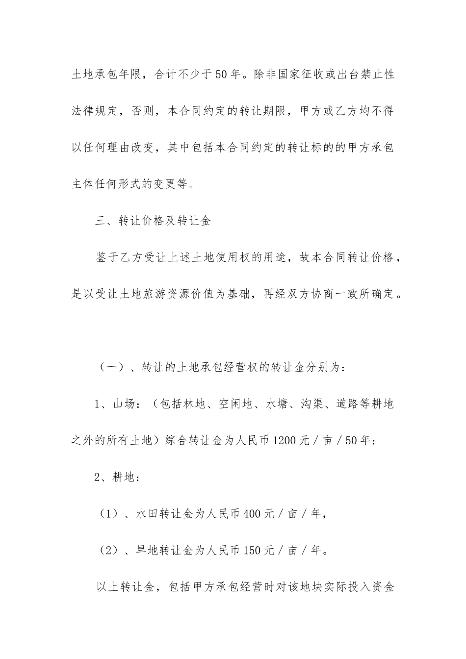 农村土地经营权承包转让合同-_第2页