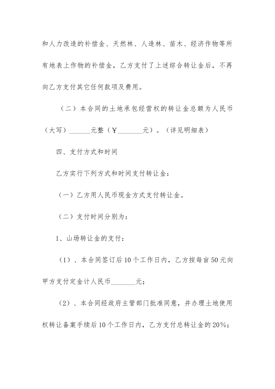 农村土地经营权承包转让合同-_第3页