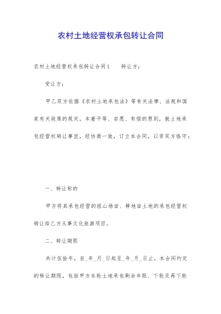农村土地经营权承包转让合同-