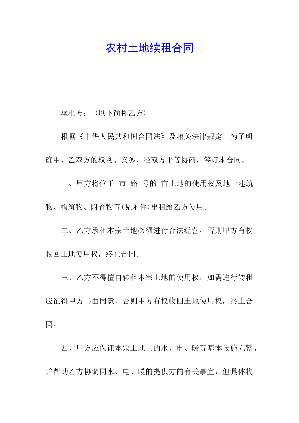 农村土地续租合同_第1页