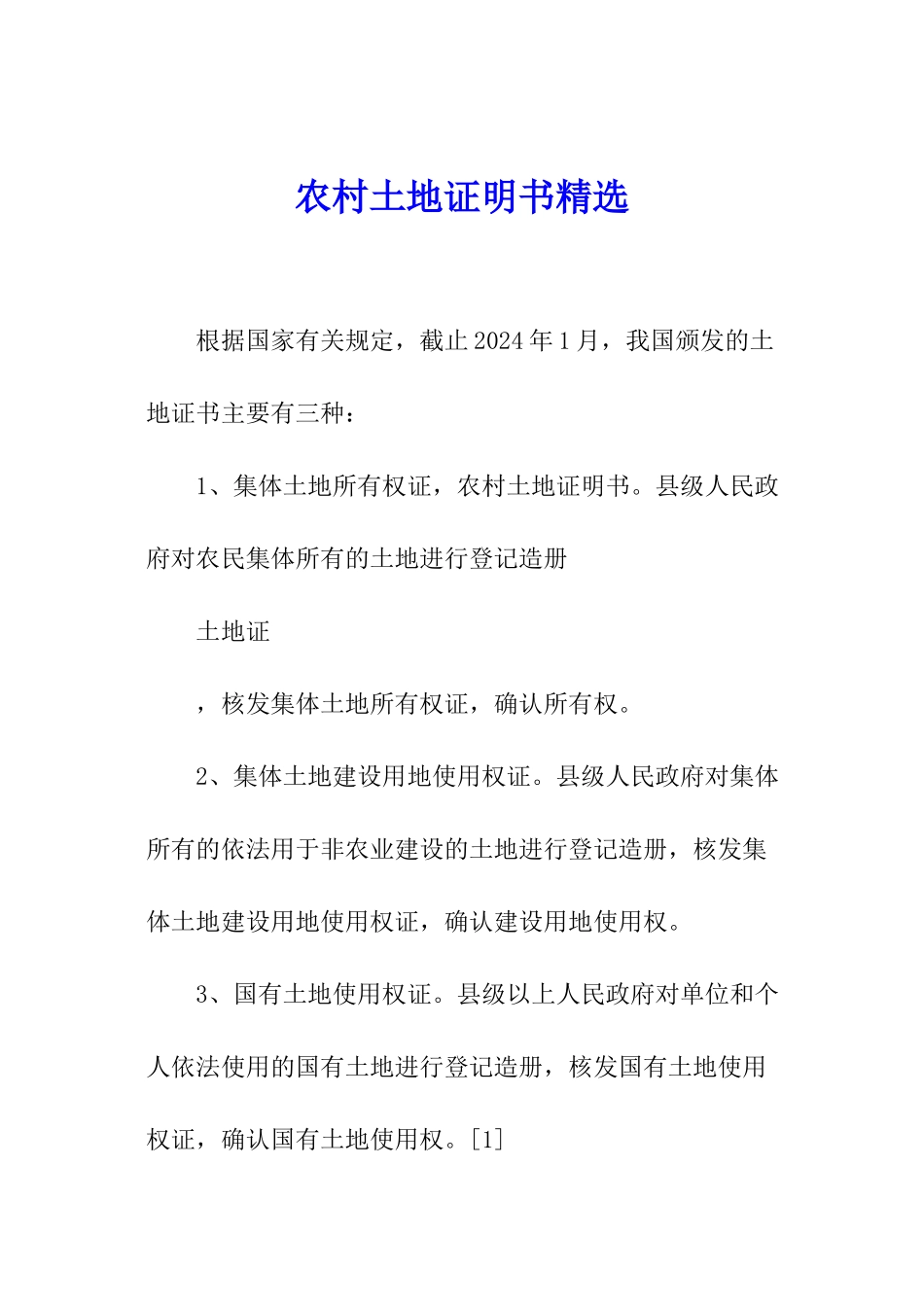 农村土地证明书精选_第1页