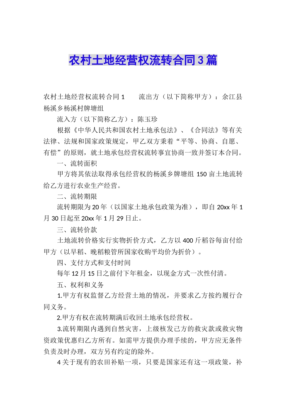 农村土地经营权流转合同3篇_第1页