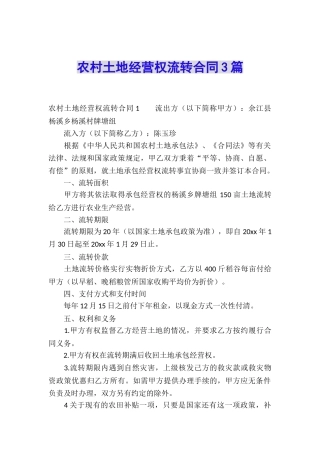 农村土地经营权流转合同3篇