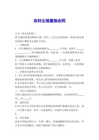 农村土地置换合同