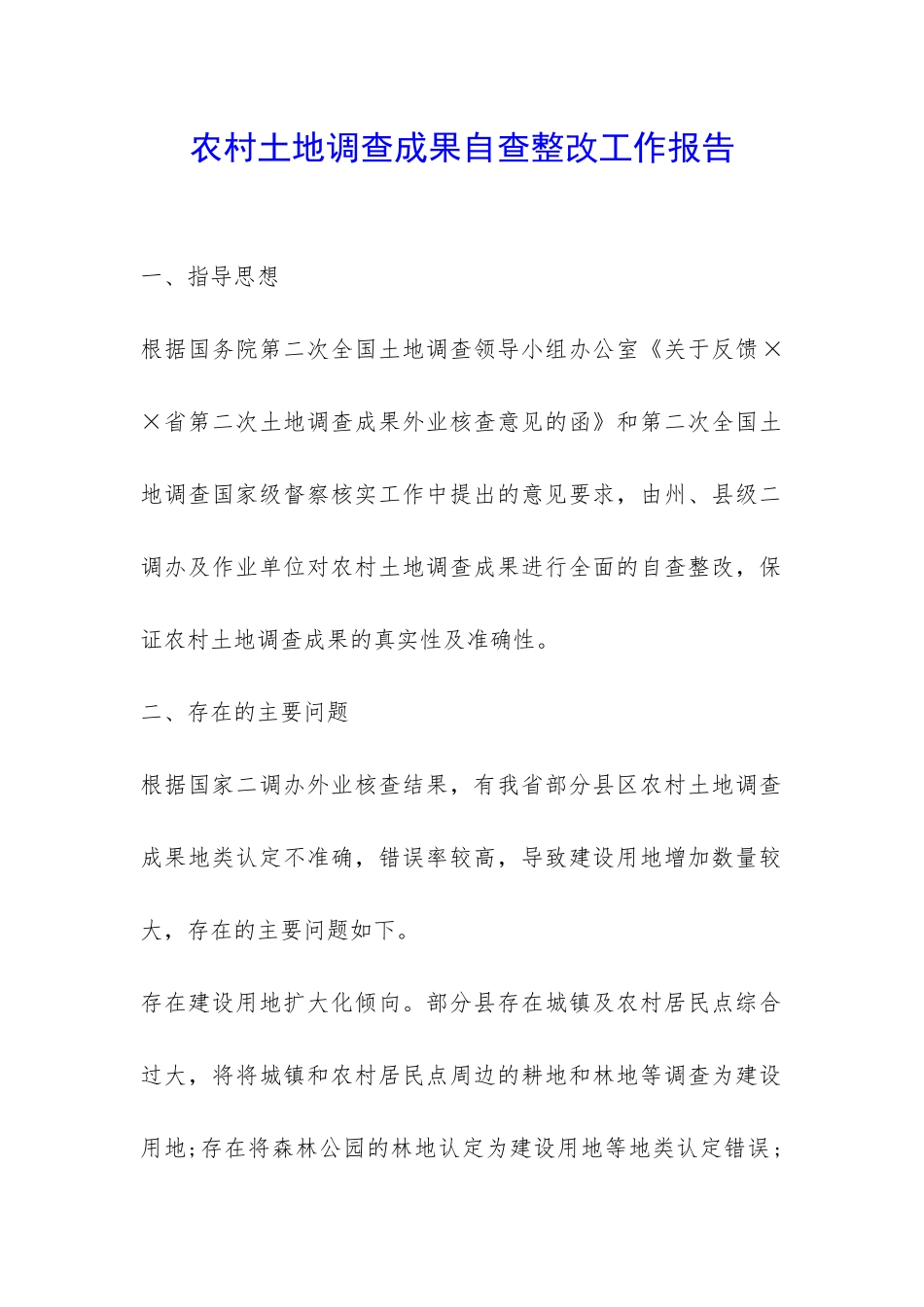 农村土地调查成果自查整改工作报告-_第1页