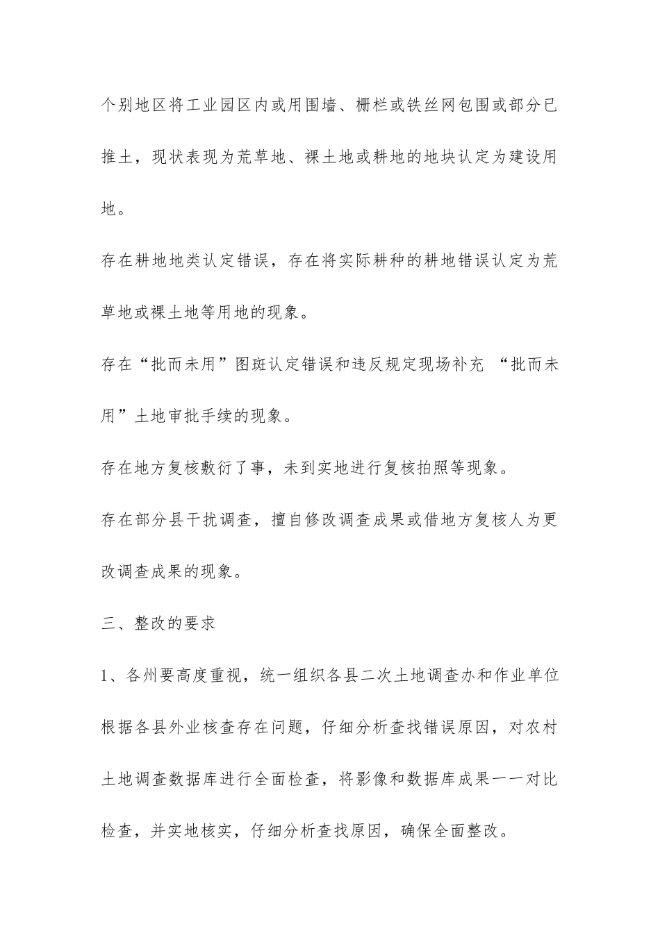 农村土地调查成果自查整改工作报告-_第2页