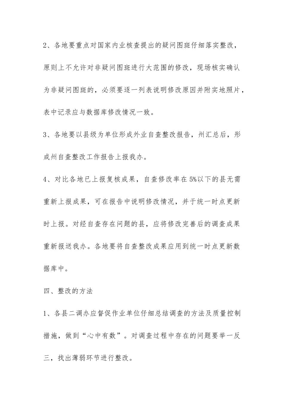 农村土地调查成果自查整改工作报告-_第3页