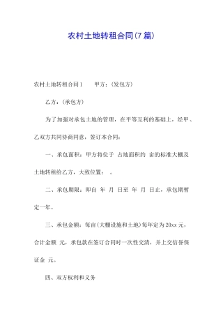 农村土地转租合同