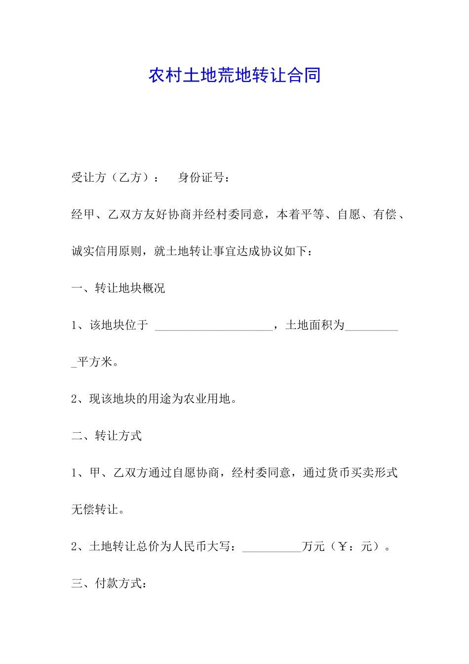 农村土地荒地转让合同_第1页