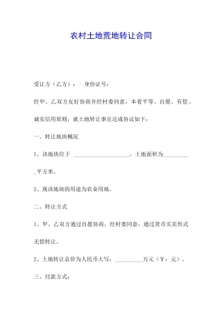 农村土地荒地转让合同