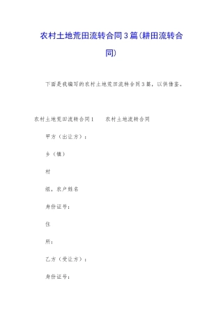 农村土地荒田流转合同3篇
