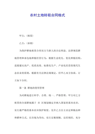 农村土地转租合同格式