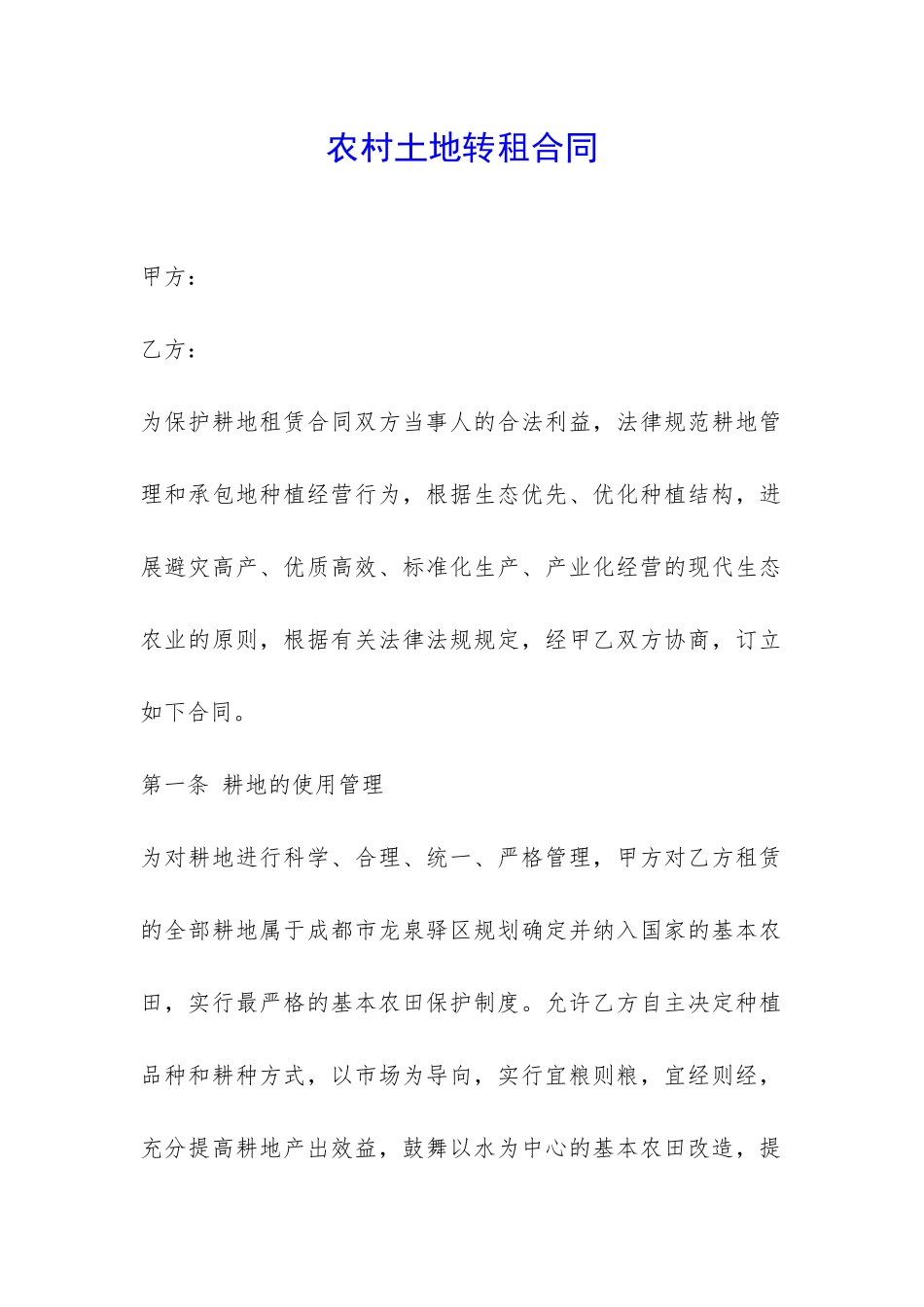 农村土地转租合同-_第1页