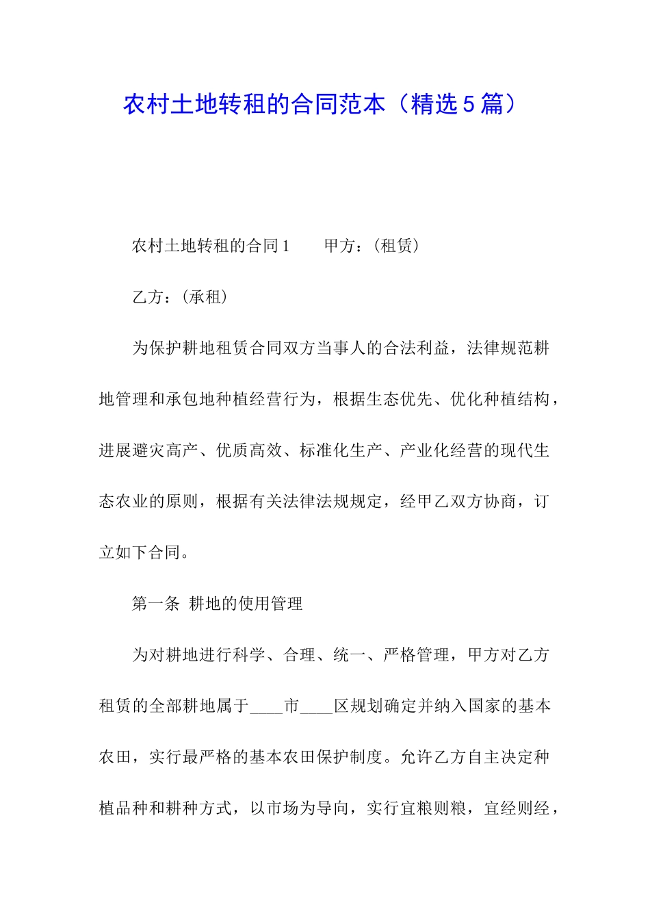 农村土地转租的合同范本_第1页