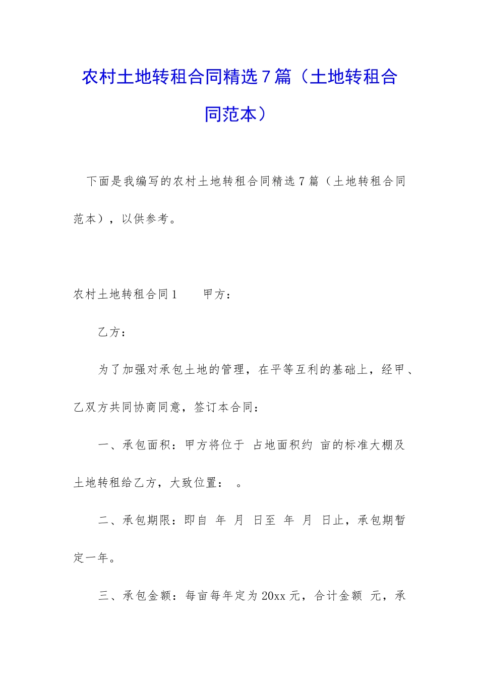 农村土地转租合同精选7篇(土地转租合同范本)_第1页