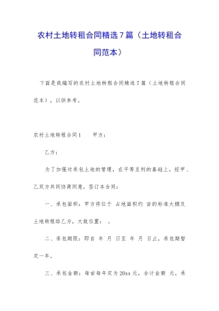 农村土地转租合同精选7篇(土地转租合同范本)