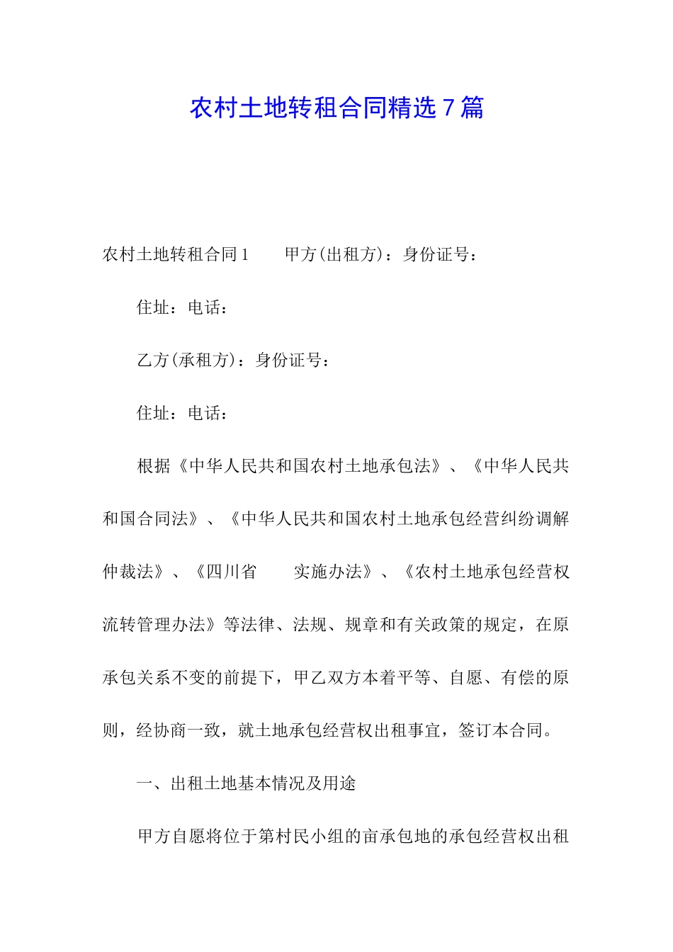 农村土地转租合同精选7篇_第1页