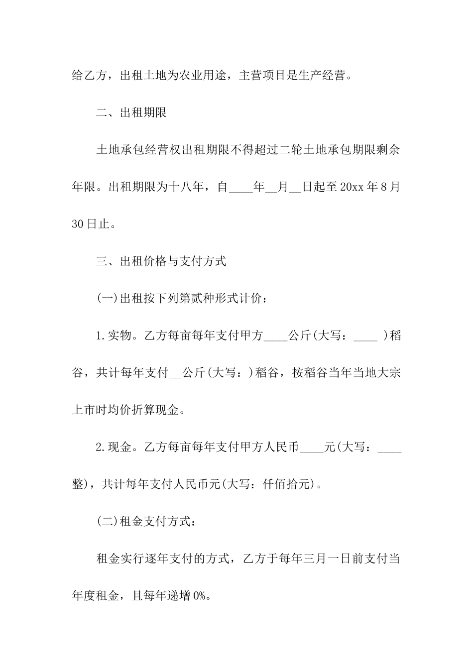 农村土地转租合同精选7篇_第2页