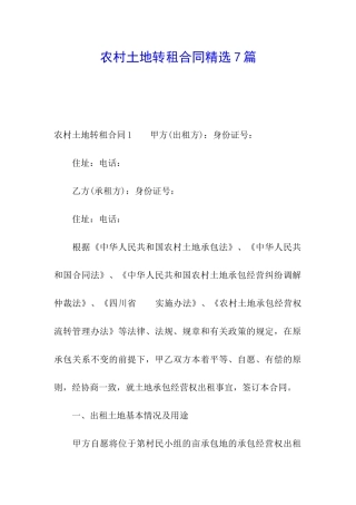 农村土地转租合同精选7篇