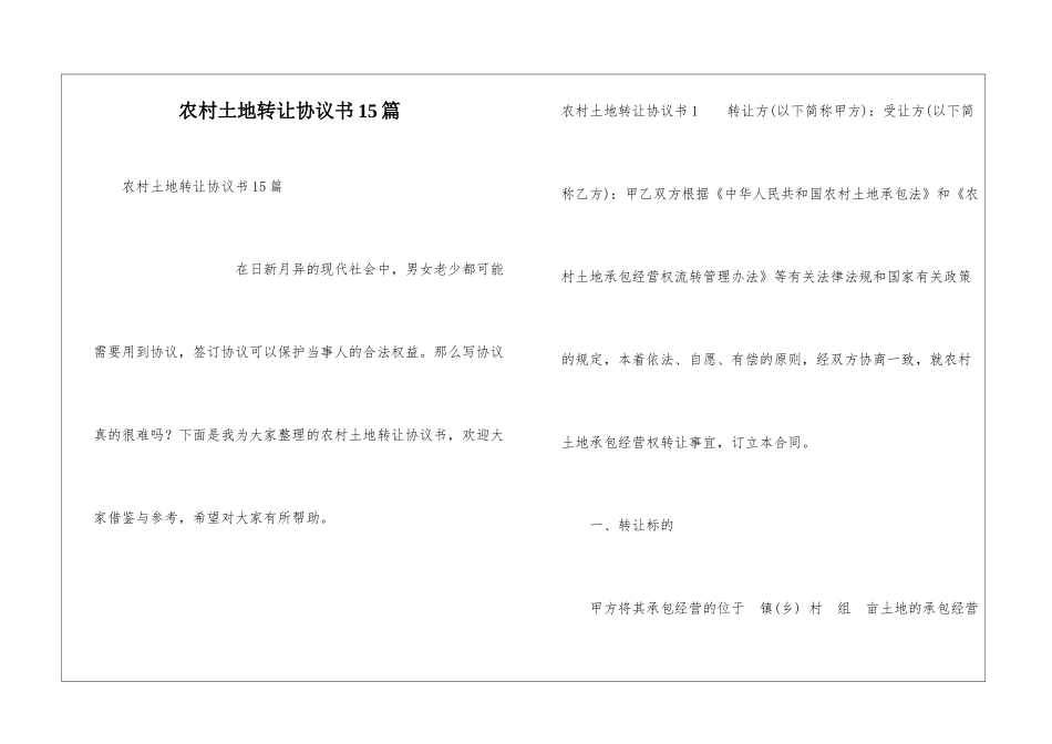 农村土地转让协议书15篇_第1页