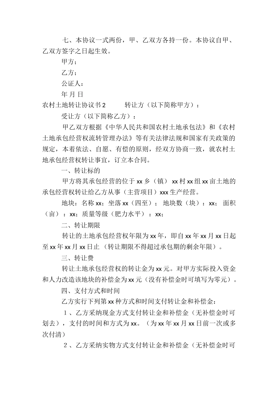 农村土地转让协议书_第2页