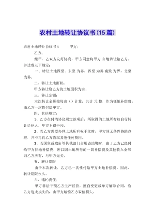 农村土地转让协议书