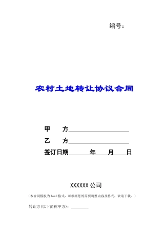 农村土地转让协议合同-