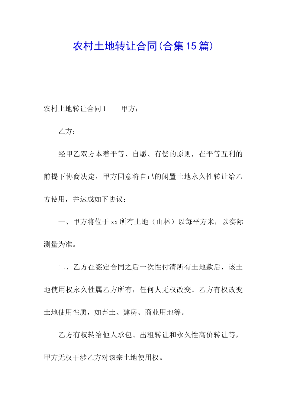 农村土地转让合同(合集15篇)_第1页
