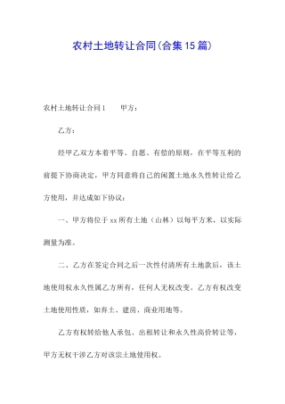 农村土地转让合同(合集15篇)