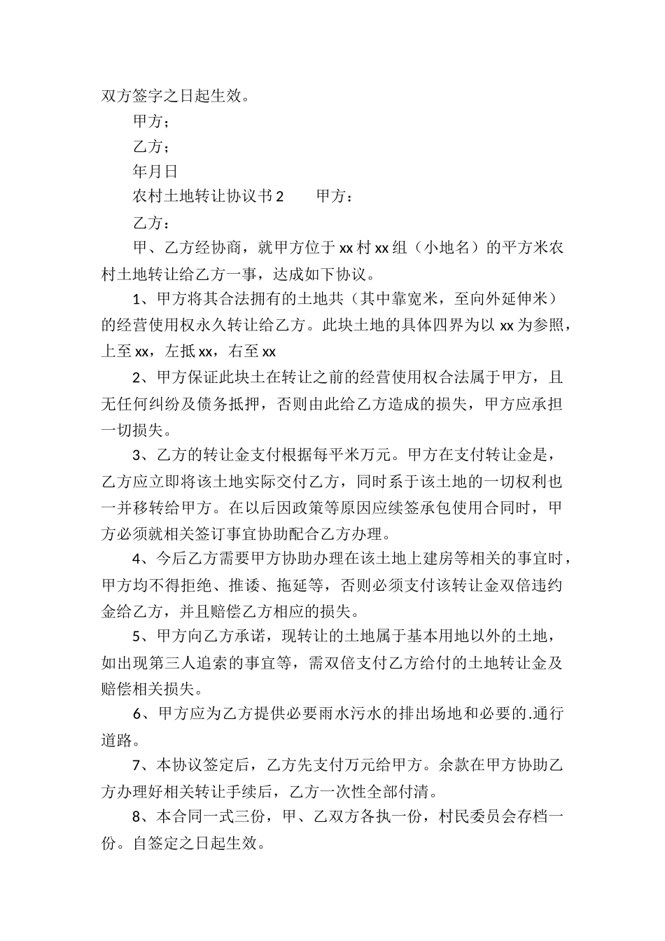 农村土地转让协议书范本_第2页