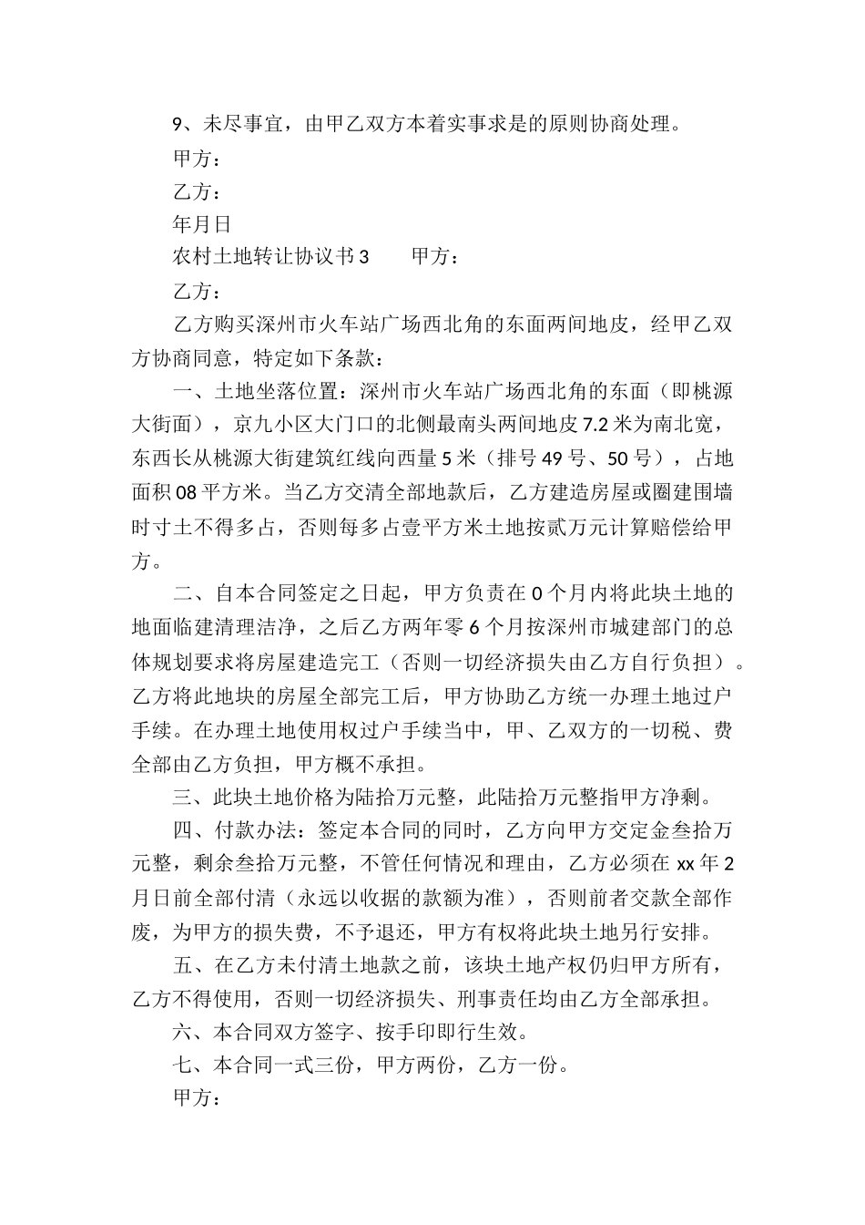 农村土地转让协议书范本_第3页