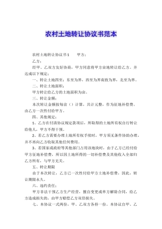 农村土地转让协议书范本