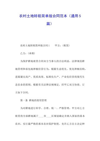 农村土地转租简单版合同范本